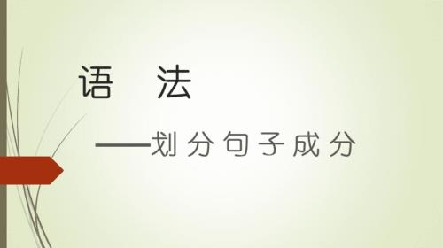 语文哪个阶段学句子成分