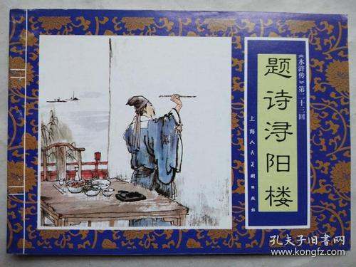 水浒传短诗10首
