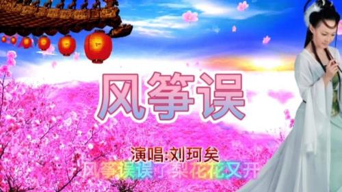 歌曲风筝误原唱