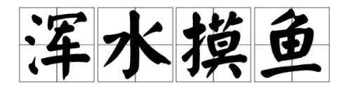 形容水的四字成语