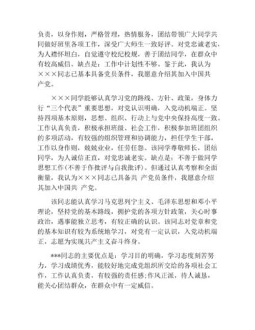 入党介绍人评语怎么写