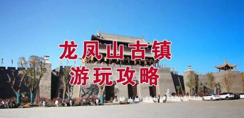 龙凤古城门票