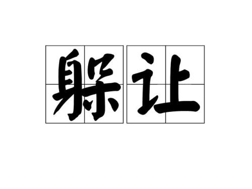 躲避责任的意思