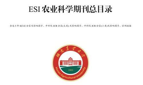湖南农业大学学科评估