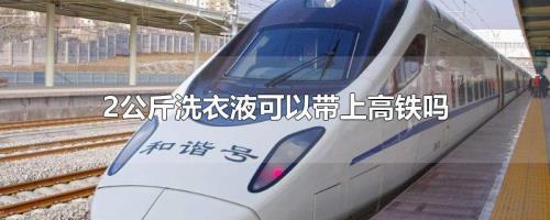 锚钩可以上高铁吗