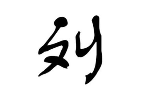 刘姓的人口数量有多少