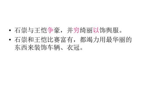 石崇与王恺争豪，译文