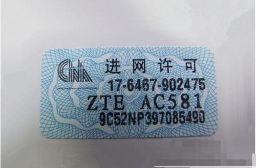 手机进网许可证查询官网