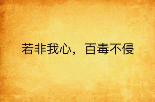形容百毒不侵的句子