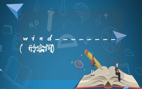 wind的形容词是什么