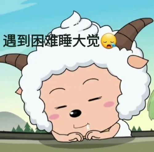 今天你看懒羊羊了吗是什么意思