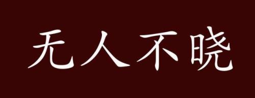 举世闻名的近义词