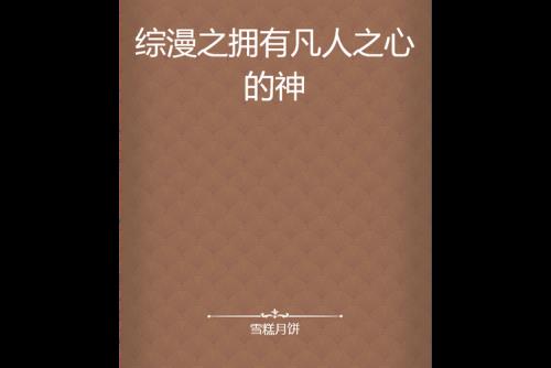凡人之心是什么意思