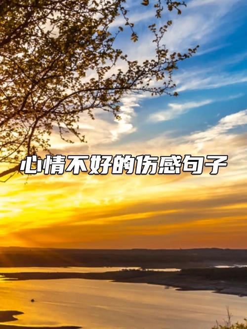 关于心情不好高质量文案短句