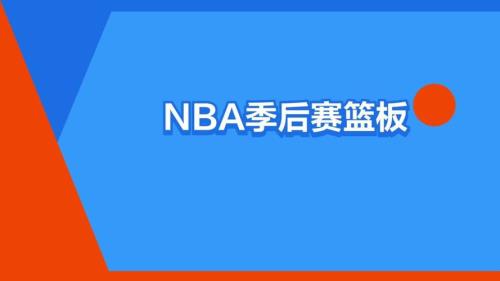 篮板是什么意思