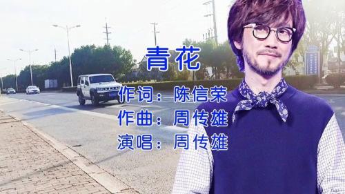 周传雄青花表达什么