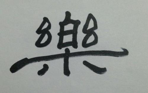 繁体字乐字怎么写