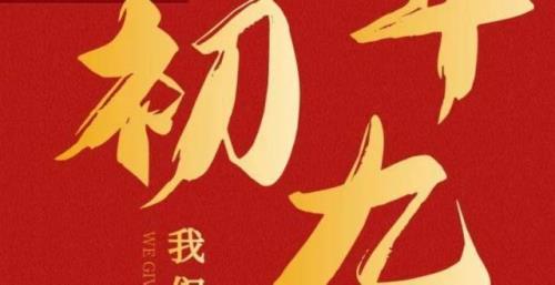 初一到初九的祝福语