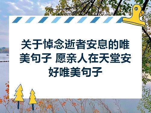 愿天堂的你安好的句子