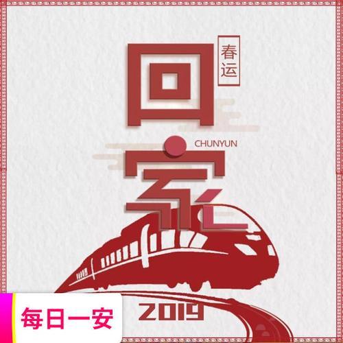 出发在回家过年路上的文案
