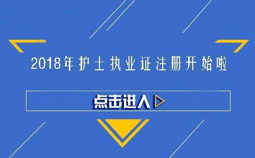 护士执业证首次注册