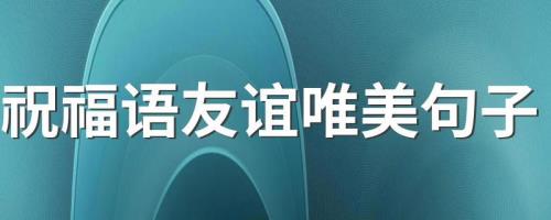 新年朋友之间深厚友谊句子