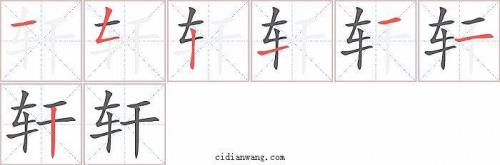 轩字康熙字典里为多少画