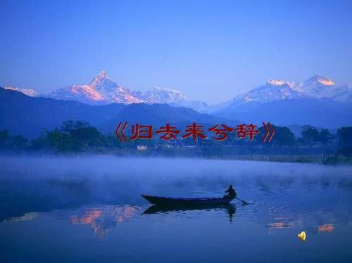 归去来兮两个版本原唱