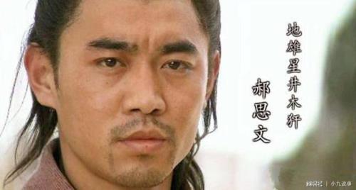 郝思文上梁山前身份