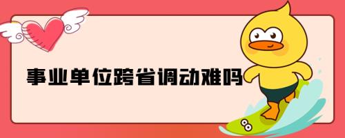 事业编跨省调动需要省里同意吗