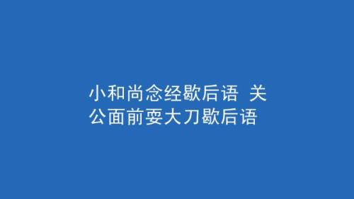 敬酒不吃吃罚酒的歇后语