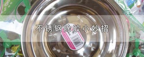 生活小妙招清洁除胶
