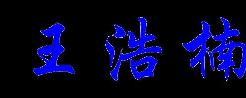 浩繁体字怎么写