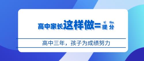 孩子高三了家长应该怎样做