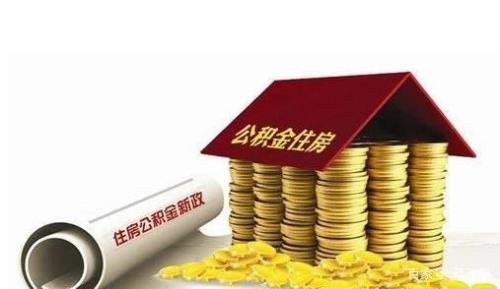 公积金全国通用吗