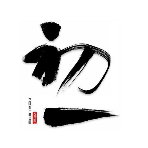毛笔迎字写法