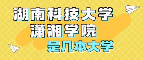 湖南科技大学属于几本