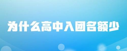 入团的名额哪里来的