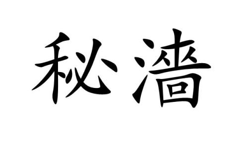 滑溜是什么意思