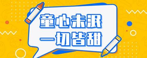 童心未泯是什么意思