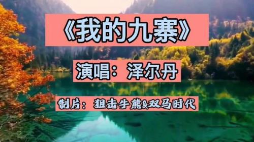 我的九寨原唱歌词怎么唱