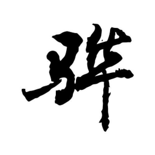 骅字读音