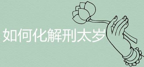 什么叫做刑太岁
