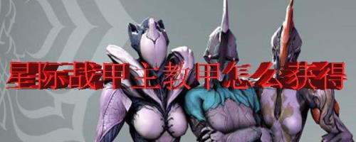 主教冲锋战技如何获得