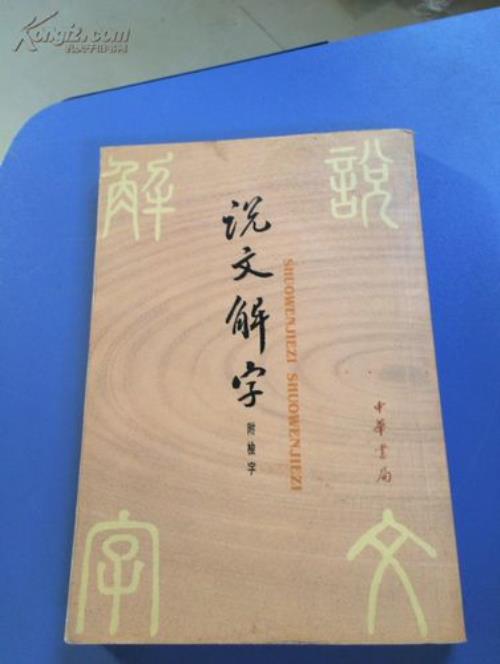 说文解字特点
