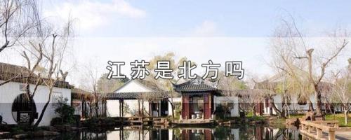江苏盐城属南方还是北方