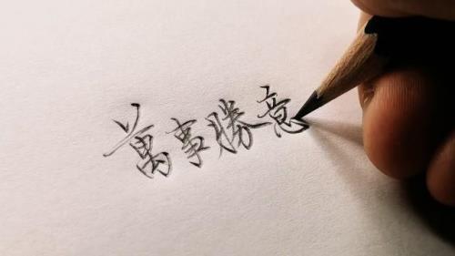 万事胜意什么意思下一句