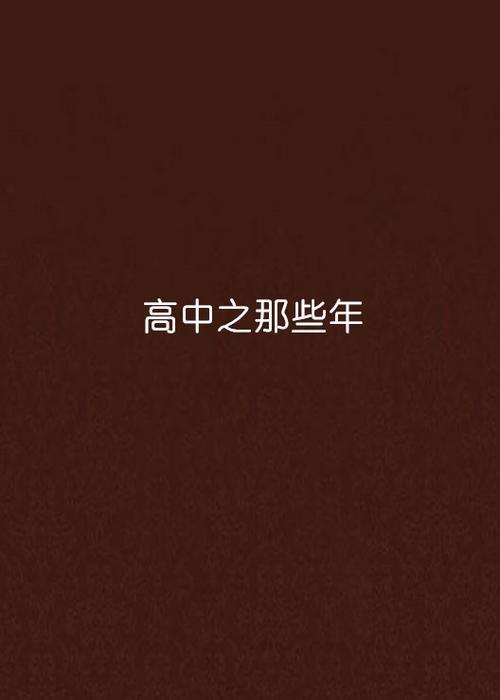 高中有几年