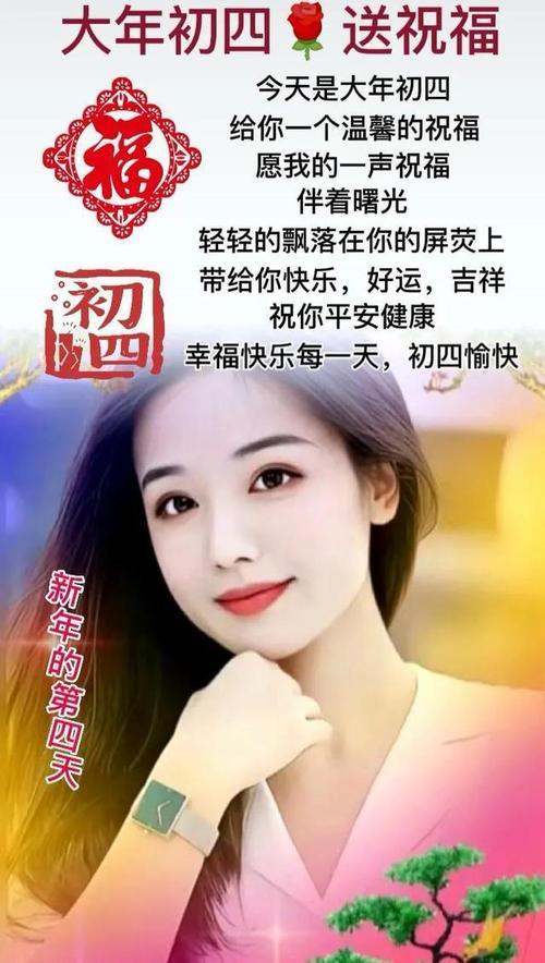 2023年正月初四祝福