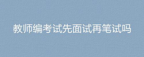 考编制笔试出线能面试吗